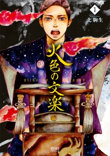 Sampul Manga Hiiro no Bunraku