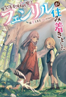 Sampul Manga Maketsurakusha no Shuunou Mahou: Fenrir ga Sumitsukimashita
