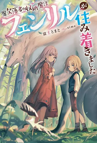 Gambar Cover Manga Maketsurakusha no Shuunou Mahou: Fenrir ga Sumitsukimashita