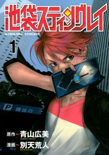 Sampul Manga Ikebukuro Stingray