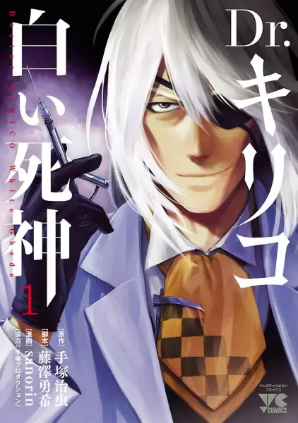 Gambar Cover Manga Dr. Kiriko: Shiroi Shinigami