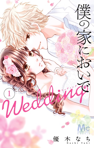 Gambar Cover Manga Boku no Ie ni Oide: Wedding