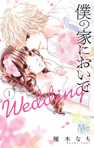 Gambar Cover Manga Boku no Ie ni Oide: Wedding