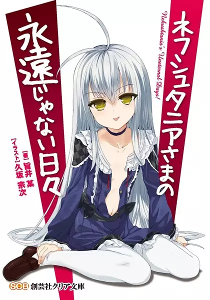 Gambar Cover Manga Nehushtania-sama no Eien ja Nai Hibi