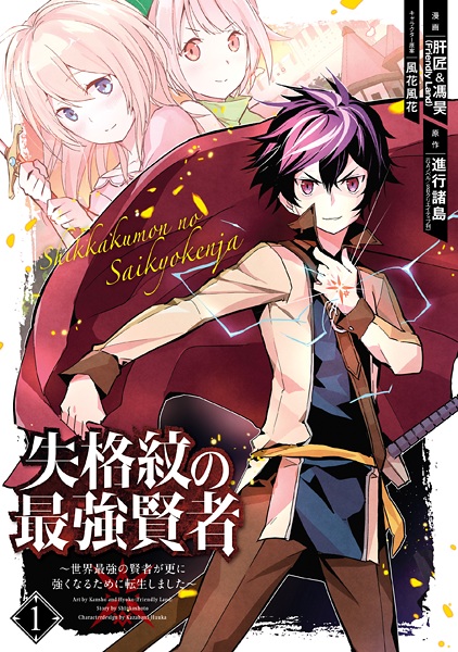 Gambar Cover Manga Shikkakumon no Saikyou Kenja: Sekai Saikyou no Kenja ga Sarani Tsuyokunaru Tame ni Tensei Shimashita