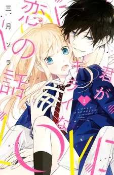 Manga image Kimi ga Kirai na Koi no Hanashi