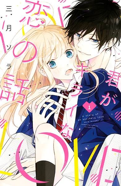 Gambar Cover Manga Kimi ga Kirai na Koi no Hanashi