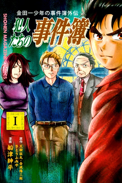 Manga cover Kindaichi Shounen no Jikenbo Gaiden: Hannin-tachi no Jikenbo