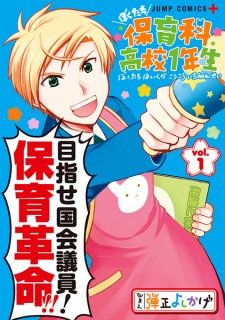 Sampul Manga Bokutachi Hoiku-ka Koukou 1-nensei