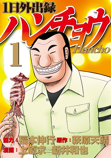 Gambar Cover Manga 1-nichi Gaishutsuroku Hanchou