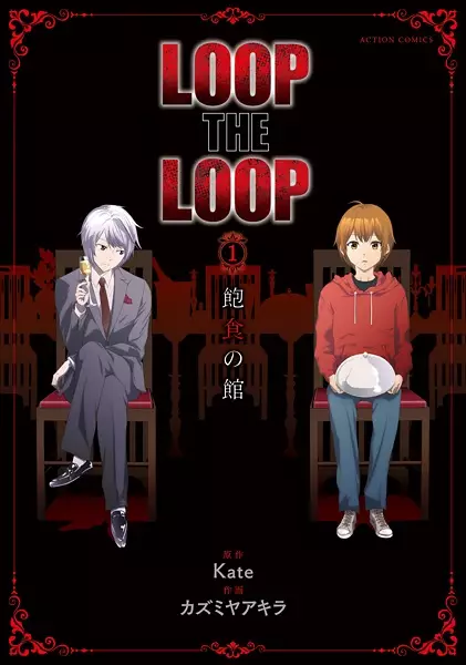 Gambar Cover Manga Loop the Loop: Houshoku no Yakata