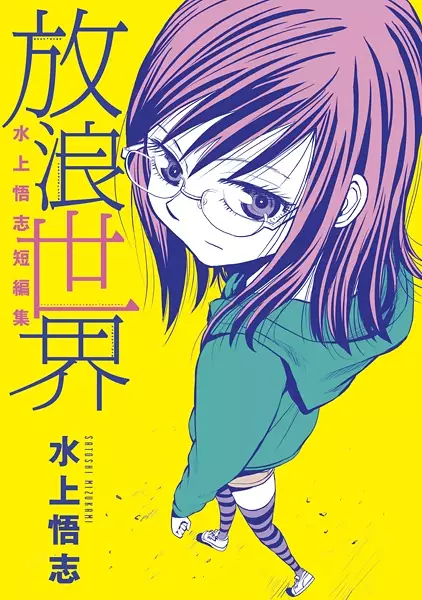 Cover Manga: Hourou Sekai