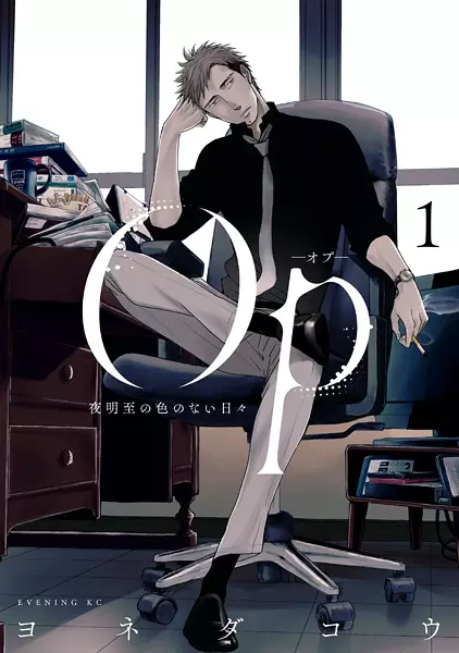 Gambar Cover Manga Op: Yoake Itaru no Iro no Nai Hibi