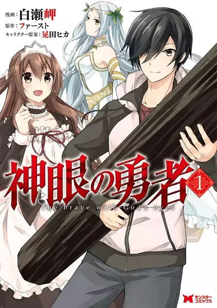 Manga Cover: Shingan no Yuusha
