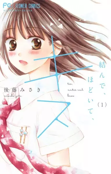 Gambar Cover Manga Musunde, Hodoite, Kiss