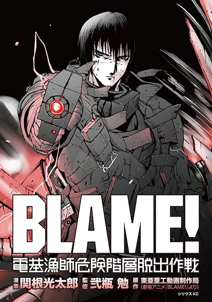 Manga cover Blame!: Denki Ryoushi Kiken Kaisou Dasshutsu Sakusen