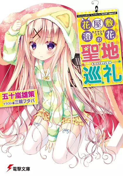 Gambar Cover Manga Hanayashiki Sumika no Seichi Junrei