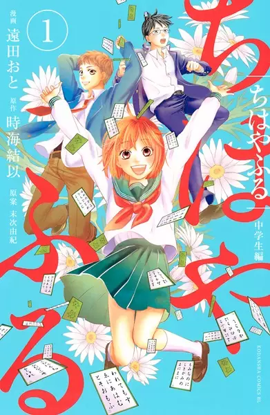 Gambar Cover Manga Chihayafuru: Chuugakusei-hen