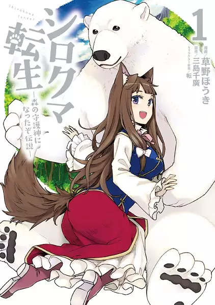 Gambar Cover Manga Shirokuma Tensei: Mori no Shugoshin ni Natta zo Densetsu