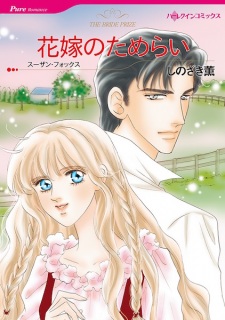 Sampul Manga Hanayome no Tamerai