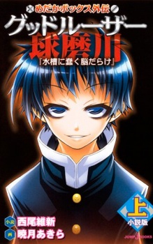 Gambar Manga Medaka Box Gaiden: Good Loser Kumagawa