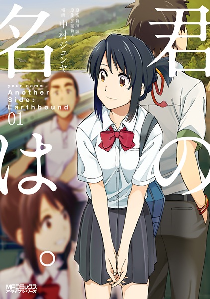 Manga cover Kimi no Na wa. Another Side: Earthbound