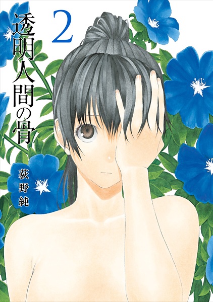 Manga image Toumei Ningen no Hone