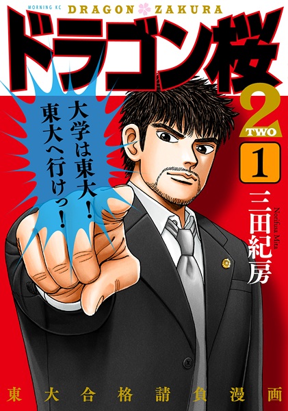 Manga cover Dragon Zakura 2
