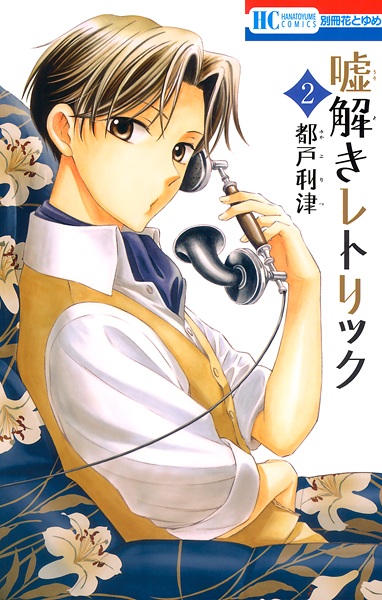 Manga image Usotoki Rhetoric