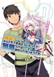 Sampul Manga Seichou Cheat de Nandemo Dekiruyou ni Natta ga, Mushoku dake wa Yamerarenai you desu