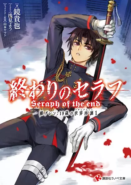 Gambar Cover Manga Owari no Seraph: Ichinose Guren, 19-sai no Sekai Resurrection