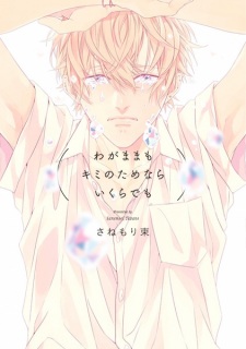 Sampul Manga Wagamama mo Kimi no Tame Nara Ikura demo