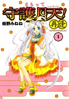 Sampul Manga Mamotte Shugogetten! Retrouvailles