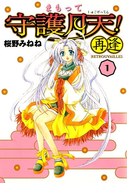 Gambar Cover Manga Mamotte Shugogetten! Retrouvailles