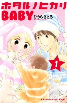 Sampul Manga Hotaru no Hikari Baby
