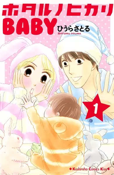 Gambar Cover Manga Hotaru no Hikari Baby