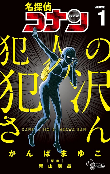 Gambar Cover Manga Meitantei Conan: Hannin no Hanzawa-san