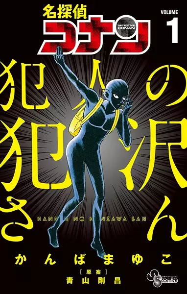 Gambar Cover Manga Meitantei Conan: Hannin no Hanzawa-san