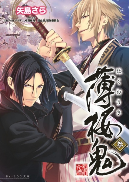 Manga image Hakuouki Shinsengumi Kitan
