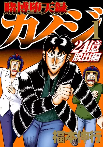 Gambar Cover Manga Tobaku Datenroku Kaiji: 24-oku Dasshutsu-hen