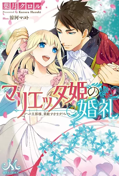 Gambar Cover Manga Marietta-hime no Konrei: Dannasama, Sutekisugimasu!