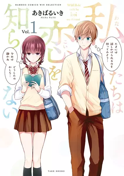 Gambar Cover Manga Watashitachi wa Koi wo Shiranai