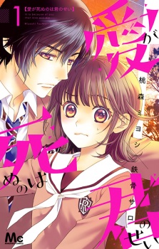 Sampul Manga Ai ga Shinu no wa Kimi no Sei