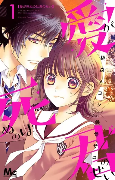 Gambar Cover Manga Ai ga Shinu no wa Kimi no Sei