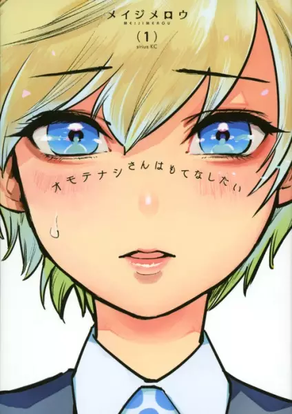 Gambar Cover Manga Omotenashi-san wa Motenashitai