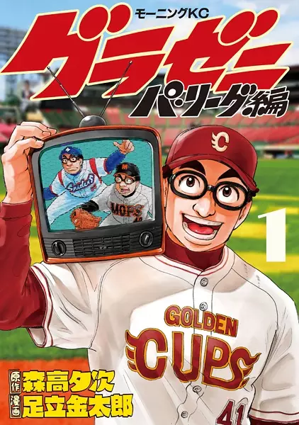 Gambar Cover Manga Gurazeni: Pa League-hen