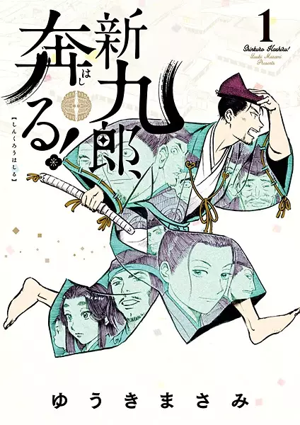 Gambar Cover Manga Shinkurou, Hashiru!