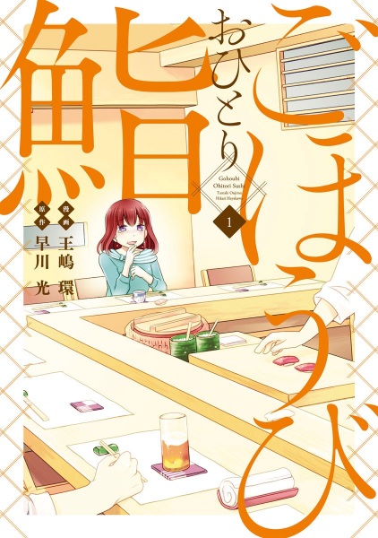 Manga image Gohoubi Ohitori Sushi