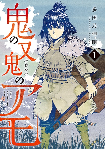 Gambar Cover Manga Oni no Mataoni no Amo