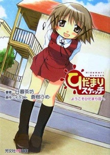 Sampul Manga Hidamari Sketch: Youkoso Hidamari-sou e